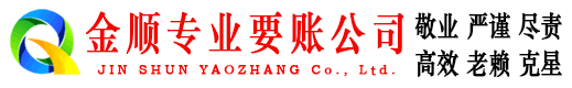苍南金顺要债公司